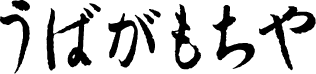 うばがもちやｗｅｂ