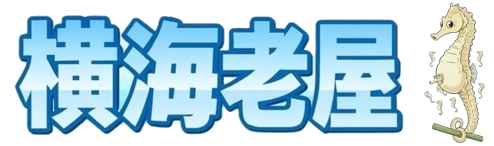 横海老屋