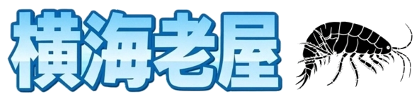 横海老屋