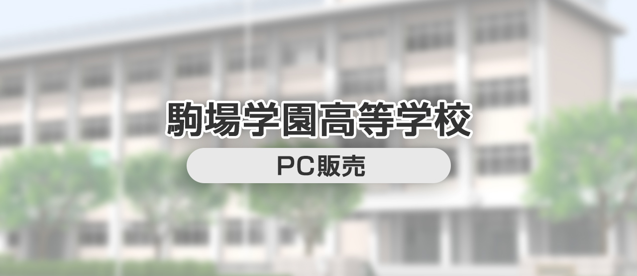 駒場学園高等学校 PC販売