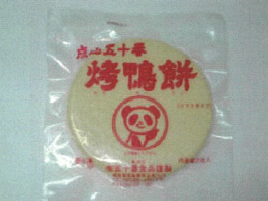 五十番　焼鴨餅　中　20枚入