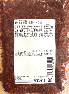廣記商行 麻辣椒(国内加工品) 100g