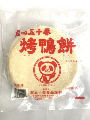 五十番　焼鴨餅　中　20枚入