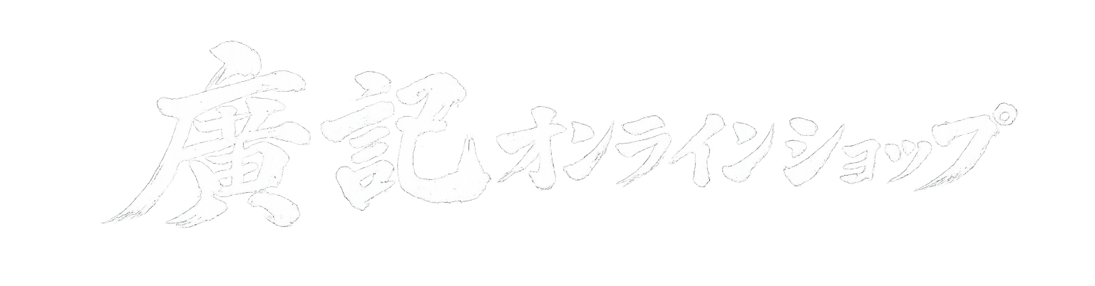 廣記オンラインショップ