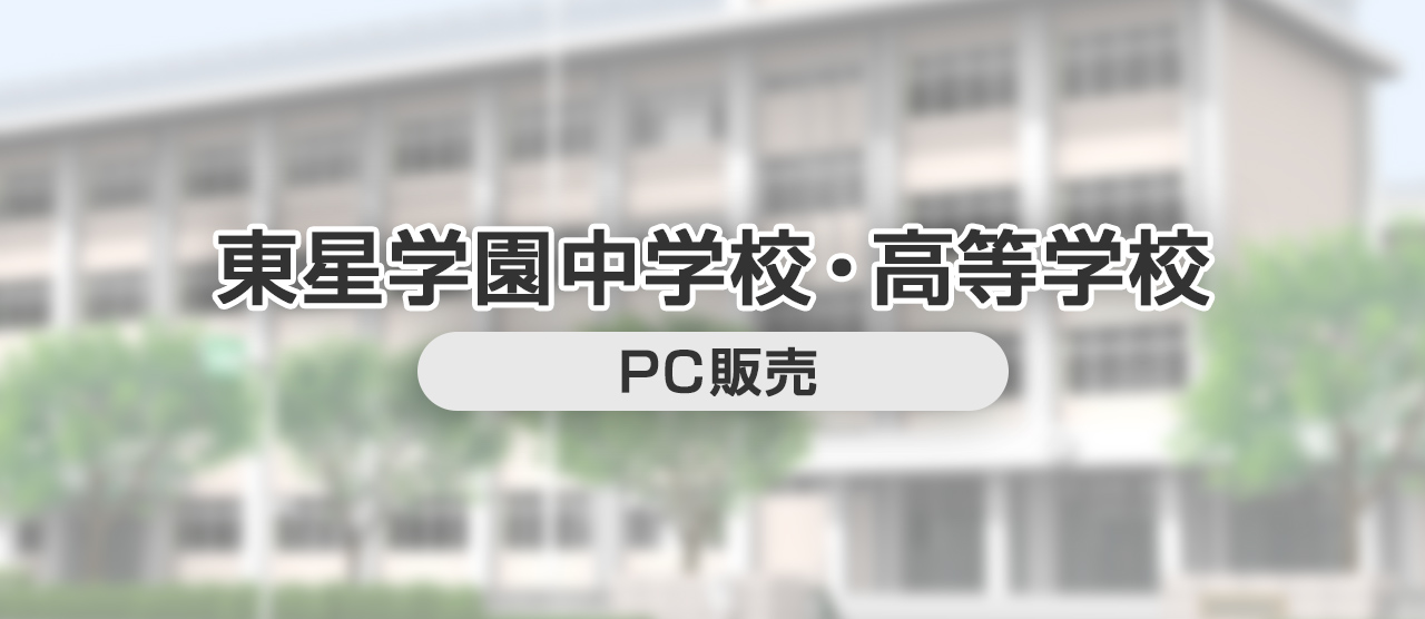 東星学園中学校・高等学校 PC販売