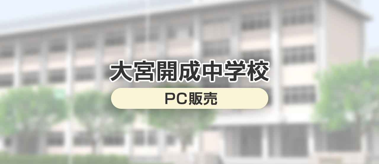大宮開成中学校 PC販売