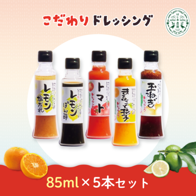 こだわりドレッシング【85ml 5種セット】