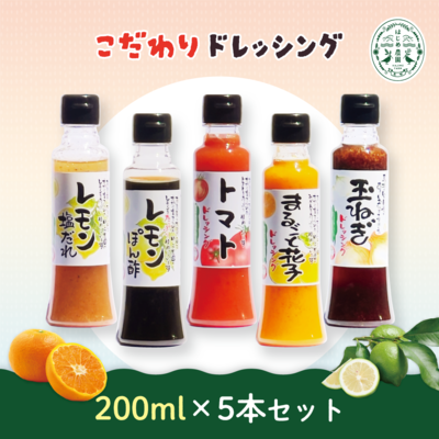 こだわりドレッシング【200ml 5種セット】