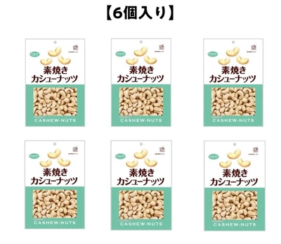 【6個入り】素焼きカシューナッツ徳用　145g(40%OFF)