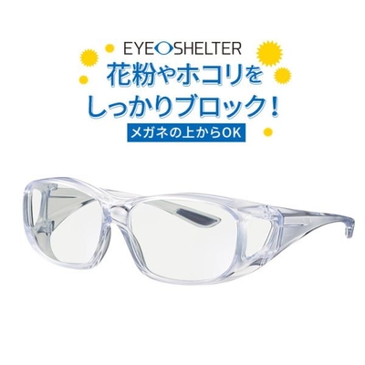 メガネ EYE-SHELTER アイシェルター　ウイルス対策 花粉対策 紫外線カット HEVカット　日本製　メガネの上からでも使えるオーバーグラス【東海光学】