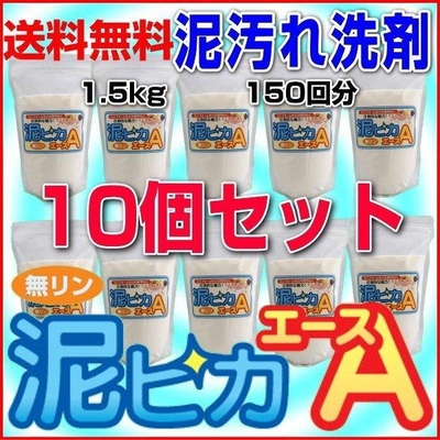 無リンの泥汚れ洗剤『泥ピカエース』1.5kg150回分&times;お得な10個セット/オレンジオイルで洗浄力アップ！柑橘系のほのかな香り/送料無料