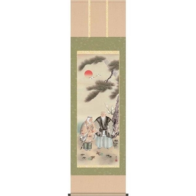 掛軸/慶祝・縁起画/高砂/高砂/西尾香悦/三美会/正絹二丁本表装/尺五サイズ幅54.5cm/桐箱畳紙収納/表装品質十年保証