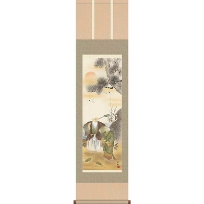 掛軸/慶祝・縁起画/高砂/高砂/田村竹世/三美会/洛彩緞子本表装/尺三サイズ幅44.5cm/化粧箱収納/表装品質十年保証