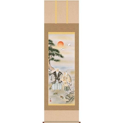掛軸/慶祝・縁起画/高砂/高砂/西尾香悦/三美会/正絹二丁本表装/尺五サイズ幅54.5cm/桐箱畳紙収納/表装品質十年保証