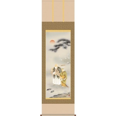掛軸/慶祝・縁起画/高砂/高砂/浮田秋水/草夕会/正絹二丁本表装/尺五サイズ幅54.5cm/桐箱畳紙収納/表装品質十年保証