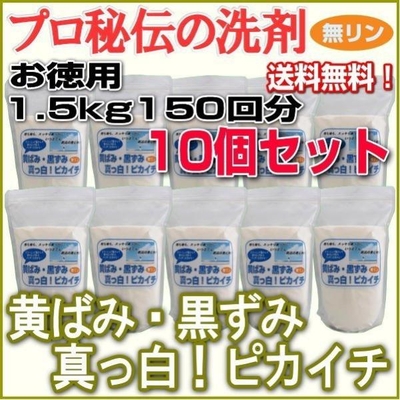プロ秘伝の洗剤！無リン「黄ばみ・黒ずみ真っ白！ピカイチ」お徳用1.5kg　150回分&times;さらにお得な10個セット　◎送料無料◎