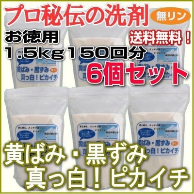 プロ秘伝の洗剤！無リン「黄ばみ・黒ずみ真っ白！ピカイチ」お徳用1.5kg　150回分&times;とてもお得な6個セット　◎送料無料◎