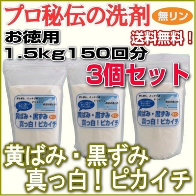プロ秘伝の洗剤！無リン「黄ばみ・黒ずみ真っ白！ピカイチ」お徳用1.5kg　150回分&times;お得な3個セット　◎送料無料◎