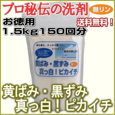 プロ秘伝の洗剤！無リン「黄ばみ・黒ずみ真っ白！ピカイチ」お徳用1.5kg　150回分　◎送料無料◎