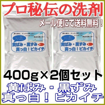 プロ秘伝の洗剤！無リン「黄ばみ・黒ずみ真っ白！ピカイチ」　400g　40回分&times;2個セット　◎メール便にて送料無料◎