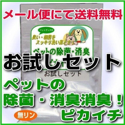 消臭・除菌の衛生洗剤「ペットの除菌・消臭！ピカイチ」50g5回分お試しセット