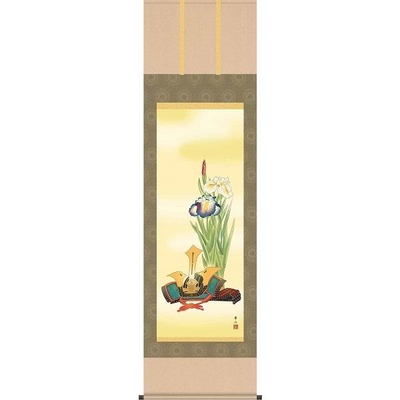 掛け軸/節句画/武者・兜/兜と菖蒲/天野豊水/弥栄会/洛彩緞子本表装/尺五サイズ幅54.5cm/桐箱畳紙収納/表装品質十年保証/端午の節句掛軸 初節句 こどもの日