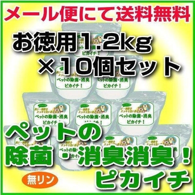 消臭・除菌の衛生洗剤「ペットの除菌・消臭！ピカイチ」お徳用1.2kgパック&times;さらにお得な10個セット