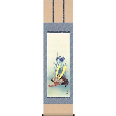 掛け軸/節句画/武者・兜/兜と菖蒲/山村観峰/三美会/洛彩緞子本表装/尺三サイズ幅44.5cm/化粧箱収納/表装品質十年保証/端午の節句掛軸 初節句 こどもの日