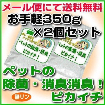 消臭・除菌の衛生洗剤「ペットの除菌・消臭！ピカイチ」350g35回分&times;2個セット