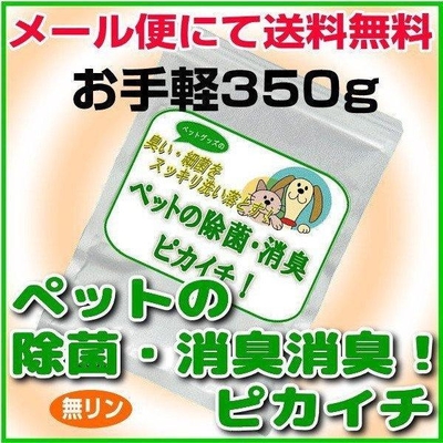 消臭・除菌の衛生洗剤「ペットの除菌・消臭！ピカイチ」350g35回分