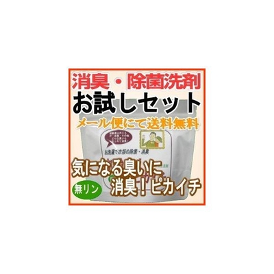 ノロ・インフルエンザ猛威！強力除菌・消臭洗剤『気になる臭いに消臭！ピカイチ』5回分お試しセット/メール便にて送料無料