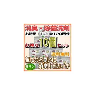 ノロ・インフルエンザ猛威！強力除菌・消臭洗剤『気になる臭いに消臭！ピカイチ』お徳用1.2kg120回分&times;10個セット/送料無料