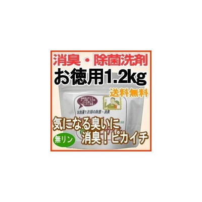 ノロ・インフルエンザ猛威！強力除菌・消臭洗剤『気になる臭いに消臭！ピカイチ』お徳用1.2kg120回分/送料無料