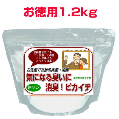 ノロ・インフルエンザ猛威！強力除菌・消臭洗剤『気になる臭いに消臭！ピカイチ』お徳用1.2kg120回分/送料無料　爆買