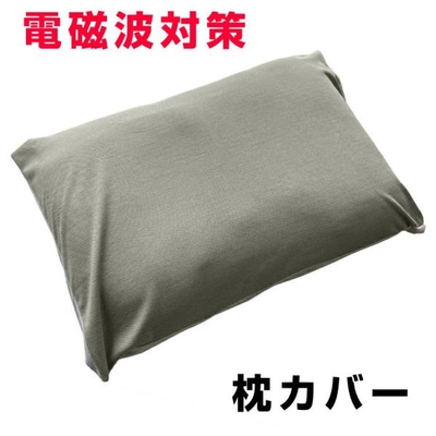 電磁波対策　枕カバー　BLACK EYEブラックアイの丸山修寛監修　電磁波防止 電磁波カット 血行促進 生命エネルギー 生体電流　高周波　マフラー　ストール
