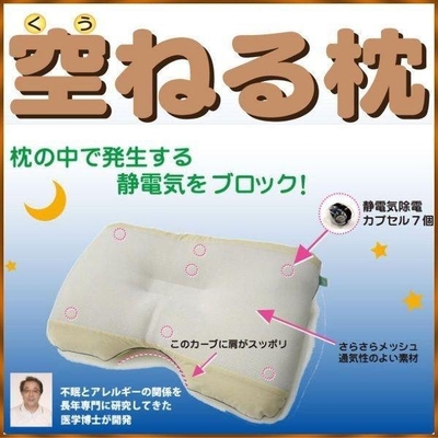 安眠・快眠マクラ/丸山式コイル『空ねる枕』送料無料