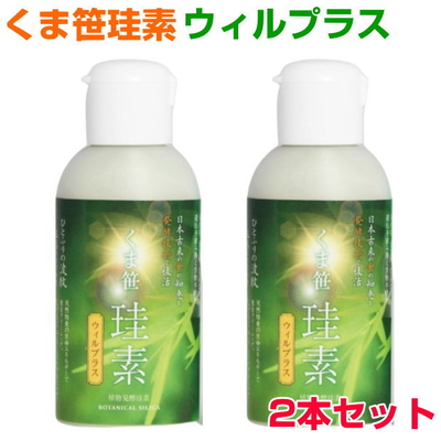 くま笹珪素　ウィルプラス　2本セット　ケイ素　シリカ　薬膳文化　還元発酵乳酸菌　サプリメント　健康食品　免疫力　爆買
