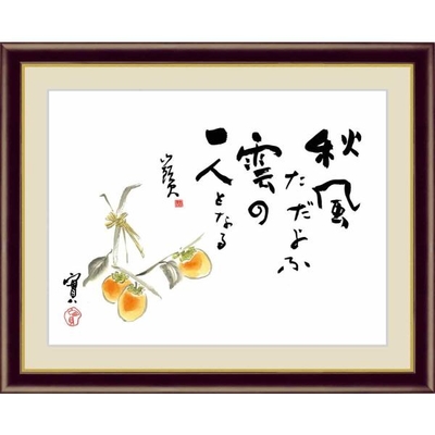 日本の名画　日本画　柿　俳句：種田山頭火　画：安藤實　F6　52&times;42cm　手彩仕上 高精細巧芸美術画