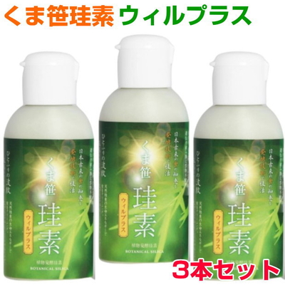 くま笹珪素　ウィルプラス　3本セット　ケイ素　シリカ　薬膳文化　還元発酵乳酸菌　サプリメント　健康食品　免疫力　爆買