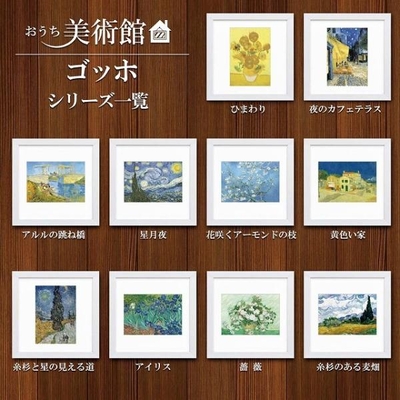 おうち美術館シリーズ　ゴッホ　スクエア額28&times;28cm　日本最大級の巧芸画工房