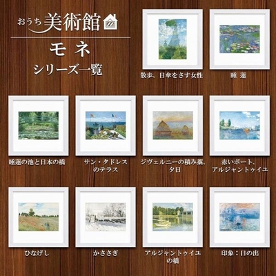 おうち美術館シリーズ　モネ　スクエア額28&times;28cm　日本最大級の巧芸画工房