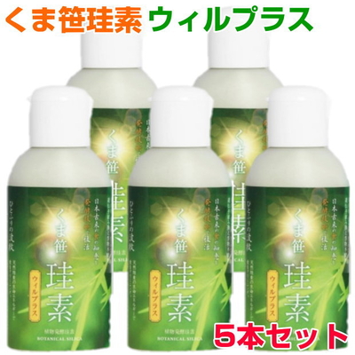 くま笹珪素　ウィルプラス　5本セット　ケイ素　シリカ　薬膳文化　還元発酵乳酸菌　サプリメント　健康食品　免疫力　爆買