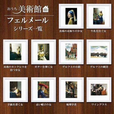 おうち美術館シリーズ　フェルメール　スクエア額28&times;28cm　日本最大級の巧芸画工房