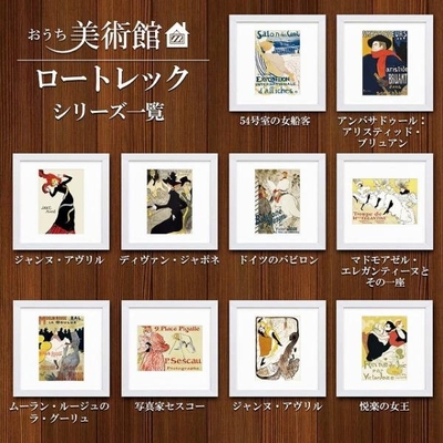 おうち美術館シリーズ　ロートレック　スクエア額28&times;28cm　日本最大級の巧芸画工房