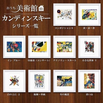 おうち美術館シリーズ　カンディンスキー　スクエア額28&times;28cm　日本最大級の巧芸画工房