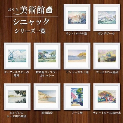 おうち美術館シリーズ　シニャック　スクエア額28&times;28cm　日本最大級の巧芸画工房