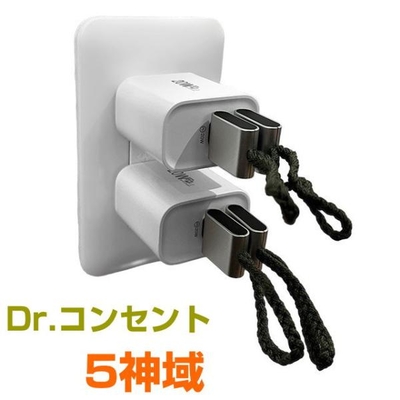 Dr.コンセント　5神域　ごしんいき　BLACK EYEブラックアイの医学博士丸山修寛監修　電磁波防止　電磁波カット　電磁波対策　ノイズ　マイナスイオン
