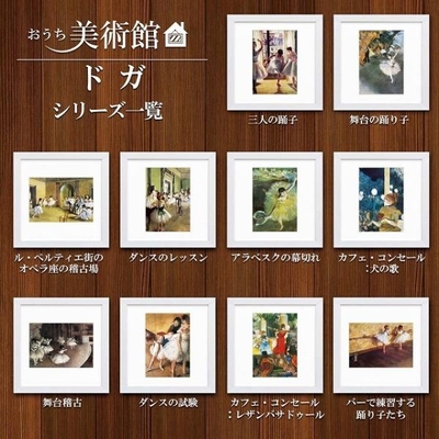 おうち美術館シリーズ　ドガ　スクエア額28&times;28cm　日本最大級の巧芸画工房