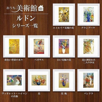 おうち美術館シリーズ　ルドン　スクエア額28&times;28cm　日本最大級の巧芸画工房