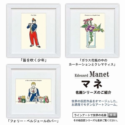 ラインアート世界の名画　マネ　ガラス花瓶の中のカーネーションとクレマティス or フォリー・ベルジェールのバー or 笛を吹く少年　スクエア額28&times;28cm